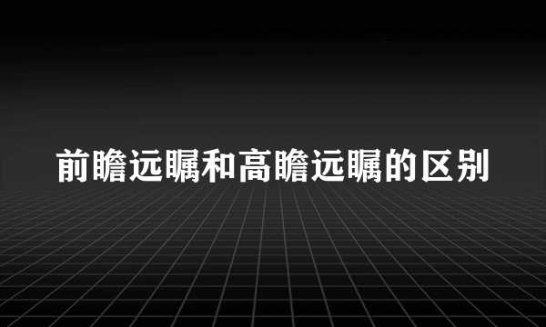 前瞻远瞩和高瞻远瞩的区别