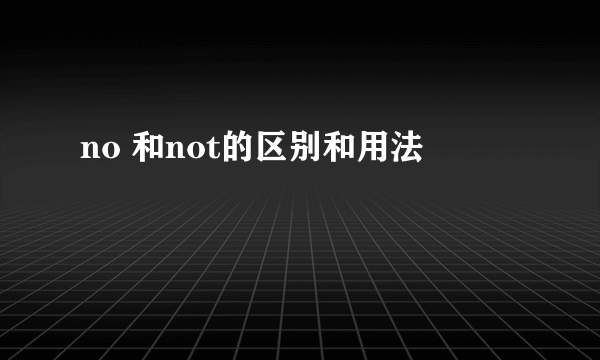 no 和not的区别和用法