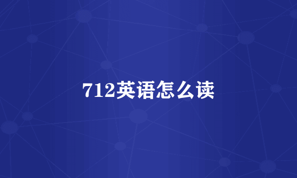 712英语怎么读