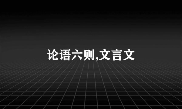 论语六则,文言文