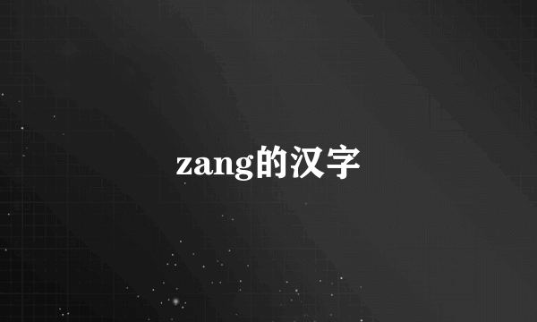 zang的汉字