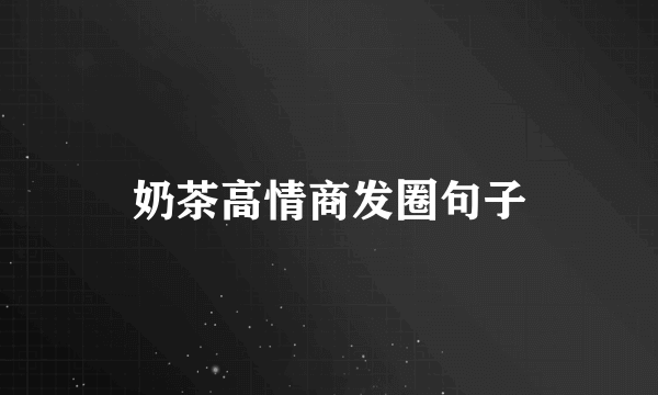 奶茶高情商发圈句子