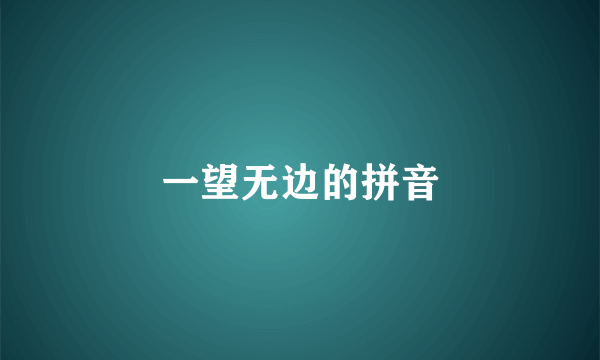 一望无边的拼音