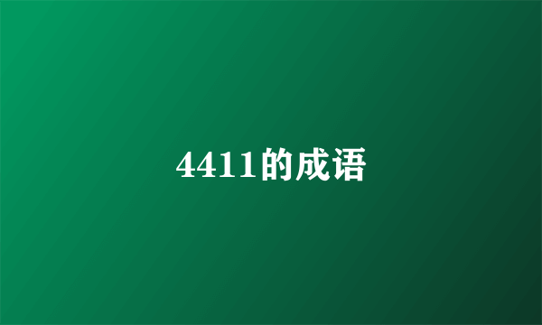 4411的成语