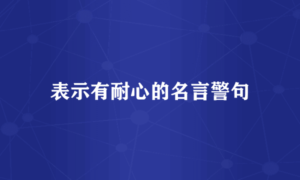 表示有耐心的名言警句