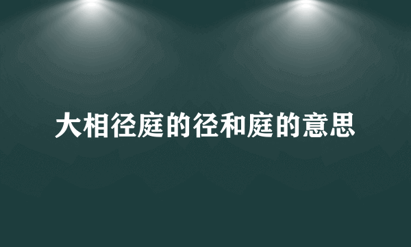 大相径庭的径和庭的意思