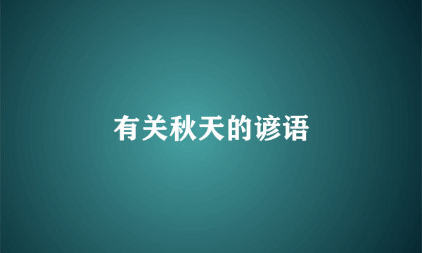 有关秋天的谚语