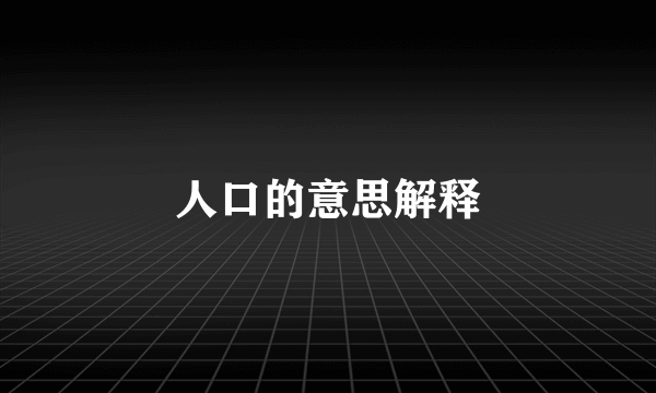人口的意思解释