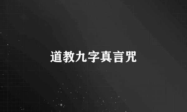道教九字真言咒