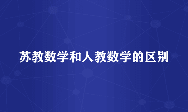 苏教数学和人教数学的区别