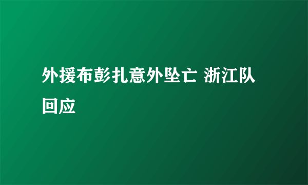 外援布彭扎意外坠亡 浙江队回应