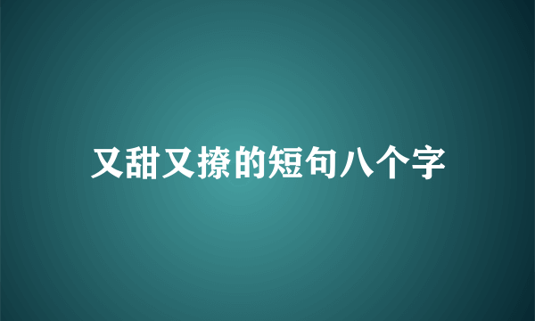 又甜又撩的短句八个字