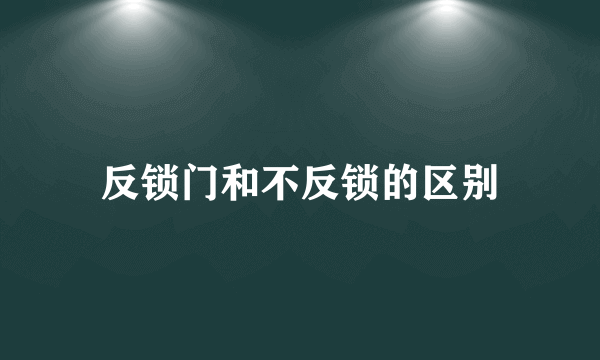 反锁门和不反锁的区别