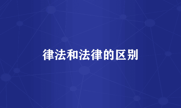 律法和法律的区别