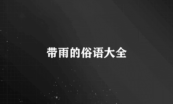 带雨的俗语大全