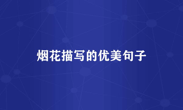 烟花描写的优美句子