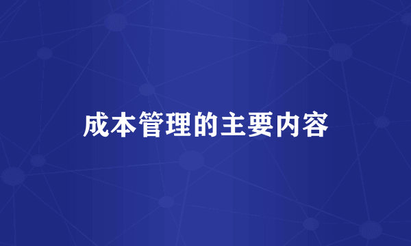 成本管理的主要内容