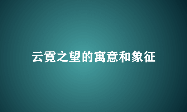 云霓之望的寓意和象征