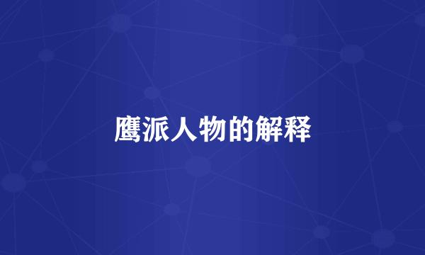 鹰派人物的解释