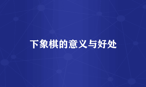 下象棋的意义与好处