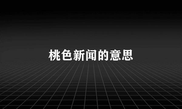 桃色新闻的意思