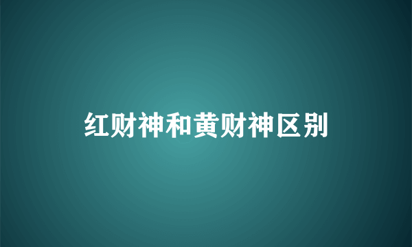 红财神和黄财神区别