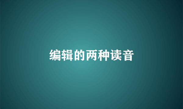 编辑的两种读音
