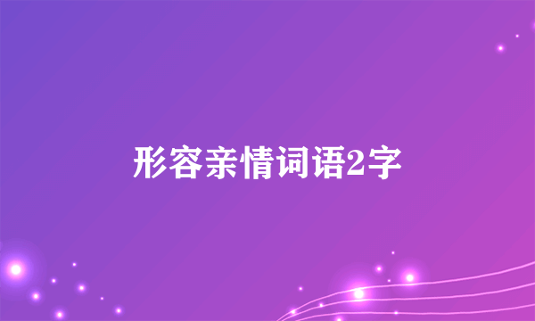 形容亲情词语2字