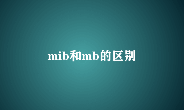 mib和mb的区别