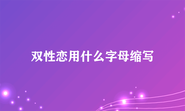双性恋用什么字母缩写