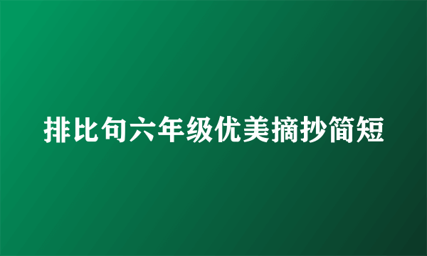 排比句六年级优美摘抄简短