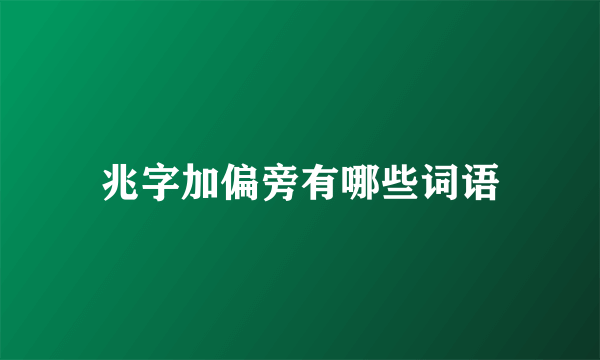 兆字加偏旁有哪些词语