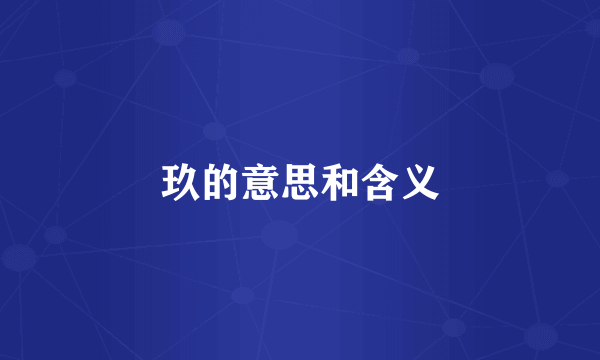 玖的意思和含义