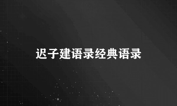 迟子建语录经典语录
