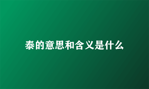 泰的意思和含义是什么