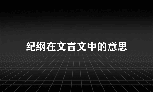 纪纲在文言文中的意思