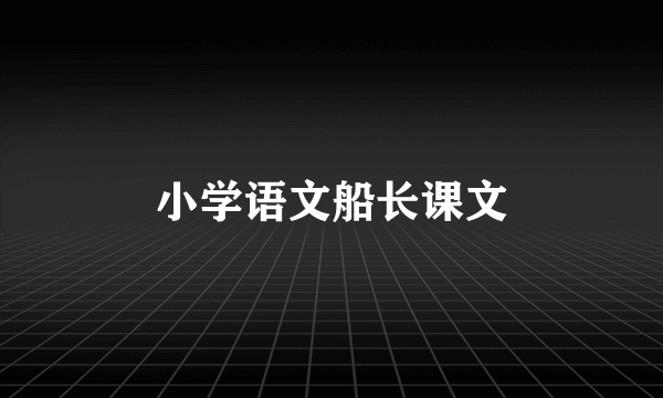 小学语文船长课文