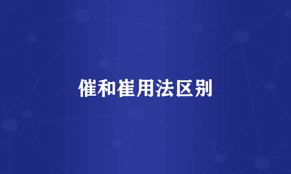 催和崔用法区别