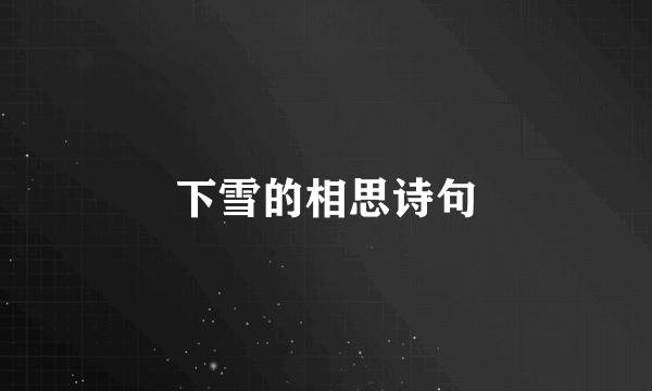 下雪的相思诗句