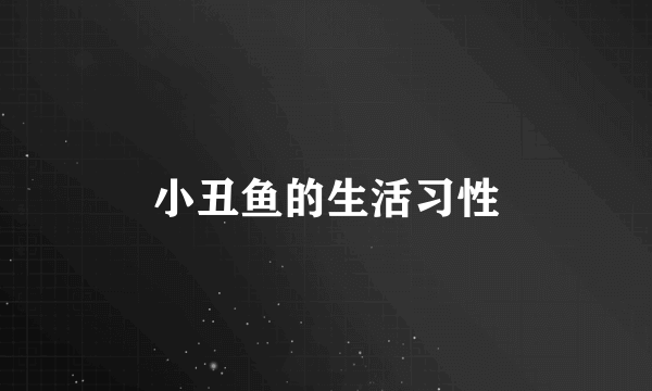 小丑鱼的生活习性