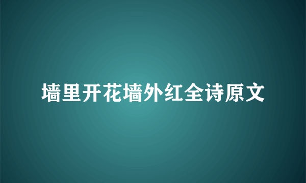 墙里开花墙外红全诗原文