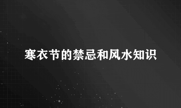 寒衣节的禁忌和风水知识