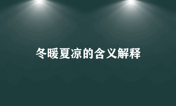冬暖夏凉的含义解释