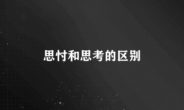 思忖和思考的区别