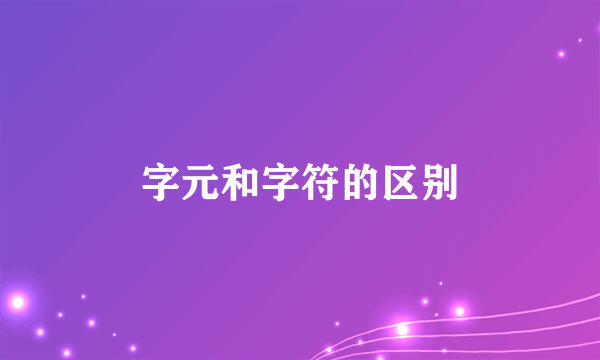 字元和字符的区别