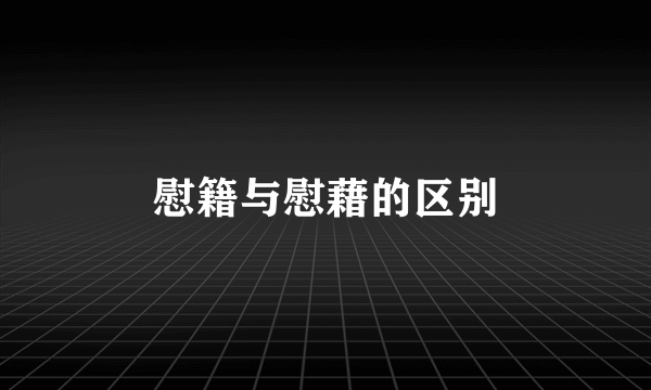 慰籍与慰藉的区别