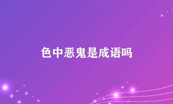 色中恶鬼是成语吗