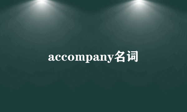accompany名词