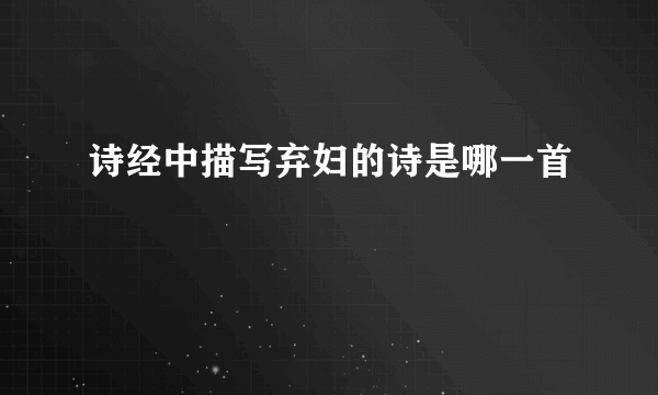 诗经中描写弃妇的诗是哪一首