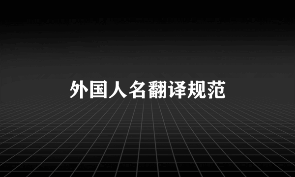 外国人名翻译规范